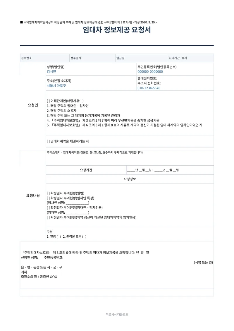 임대차 정보제공 요청서 양식 미리보기