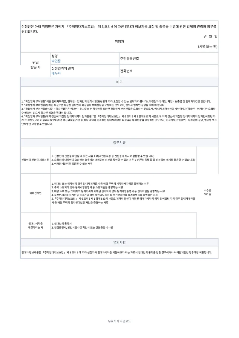 임대차 정보제공 요청서 2페이지 작성 예시 미리보기