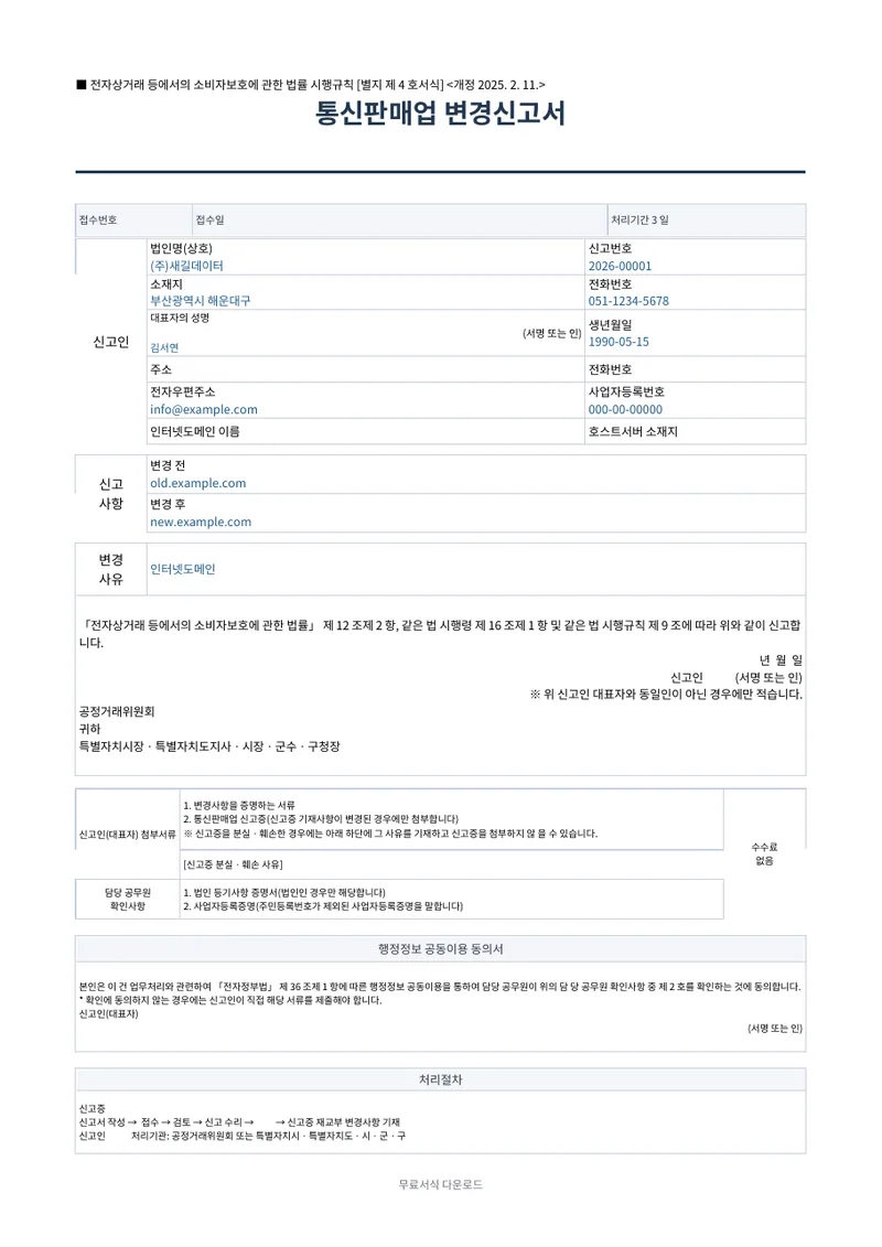 통신판매업 변경신고서 양식 미리보기