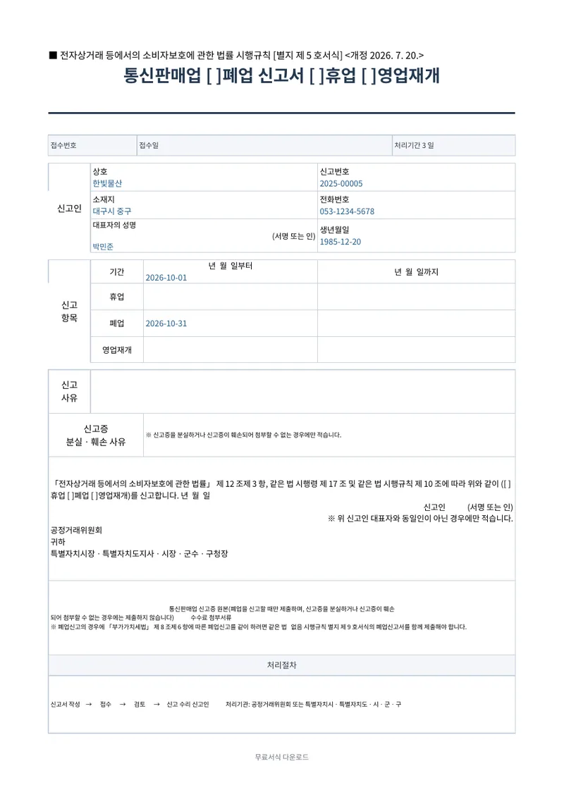 통신판매업 휴업·폐업·영업재개 신고서 양식 미리보기