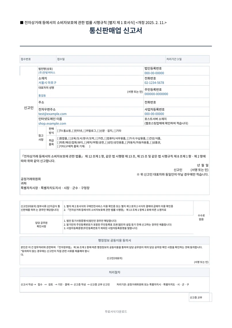 통신판매업 신고서 양식 미리보기
