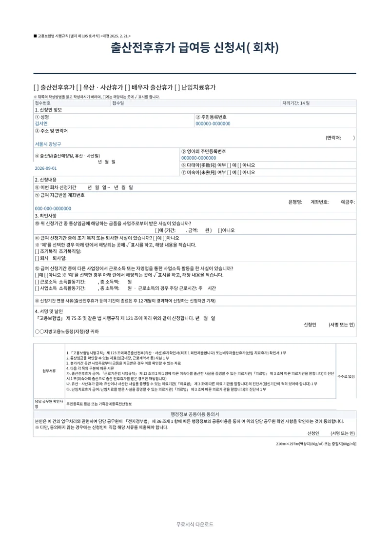 출산전후휴가 급여 등 신청서 양식 미리보기