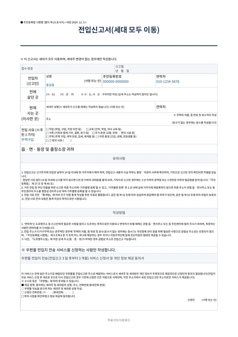 전입신고서 (법정서식) 양식 미리보기