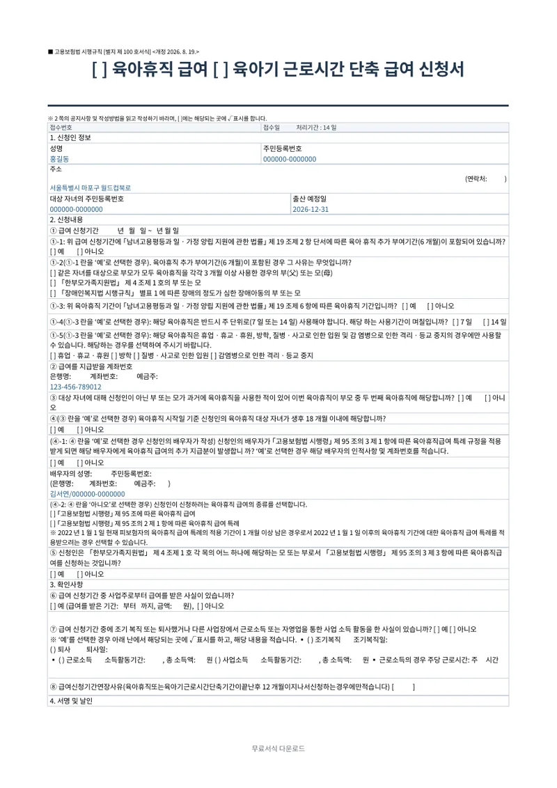 육아휴직 급여·육아기 근로시간 단축 급여 신청서 양식 미리보기