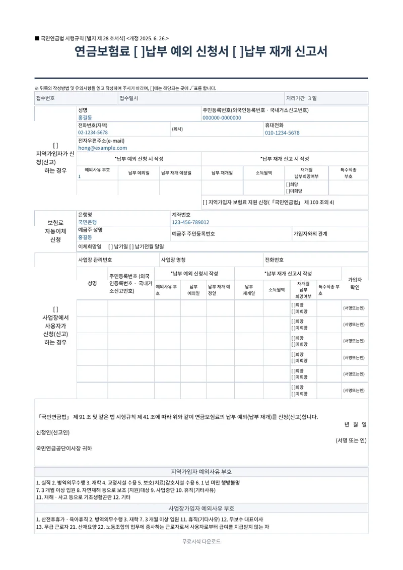 국민연금 납부예외·납부재개 신청서 양식 미리보기