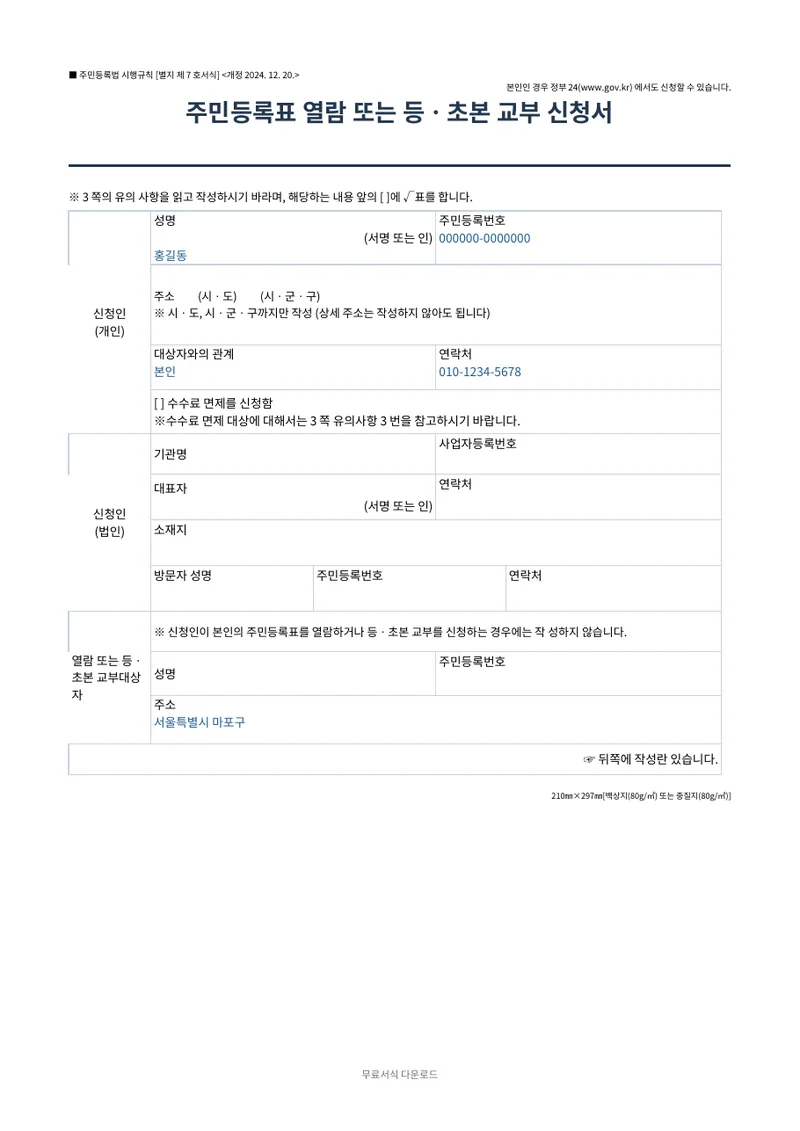주민등록표 열람·등초본 교부 신청서 (법정서식) 양식 미리보기