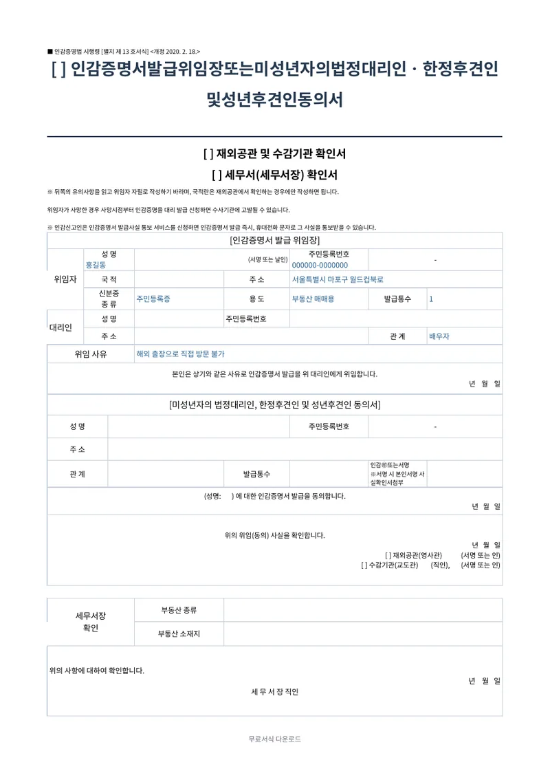 인감증명서 발급 위임장 (법정서식) 양식 미리보기