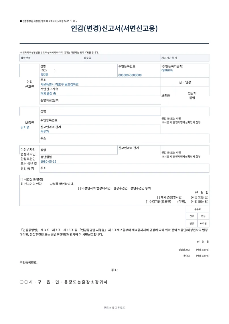 인감(변경)신고서 (서면신고용) 양식 미리보기