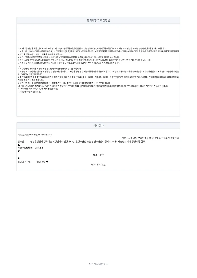 인감(변경)신고서 (서면신고용) 2페이지 작성 예시 미리보기