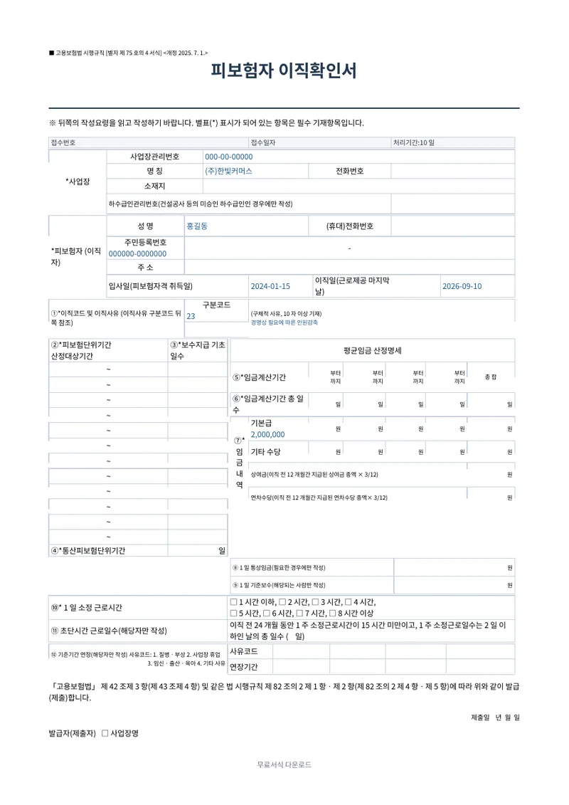 피보험자 이직확인서 양식 미리보기