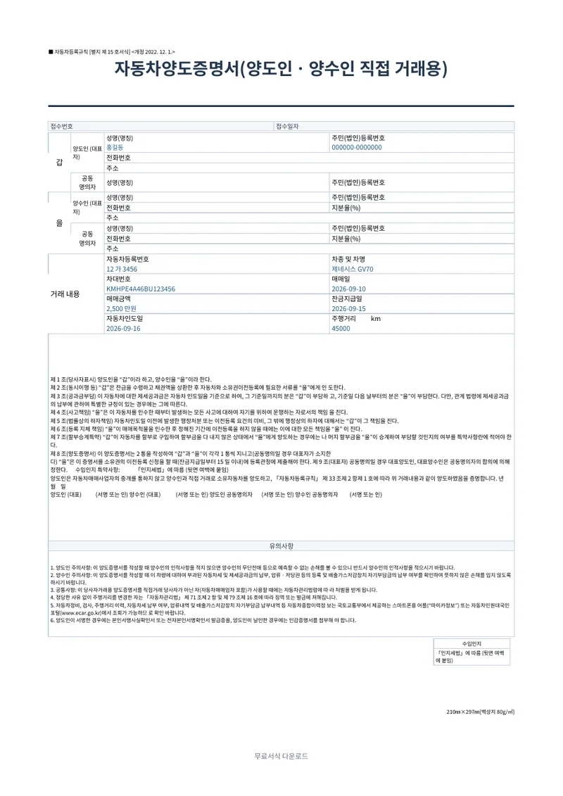 자동차양도증명서 (직접 거래용) 양식 미리보기
