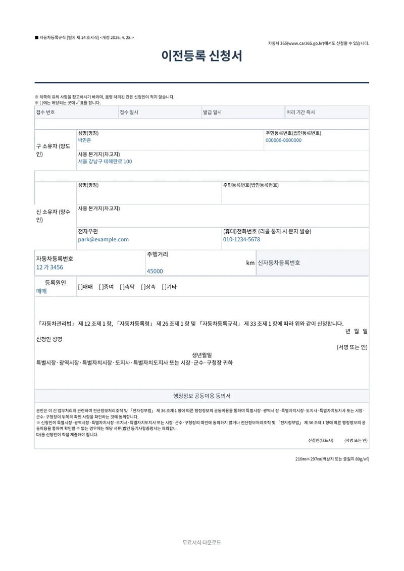 자동차 이전등록 신청서 양식 미리보기