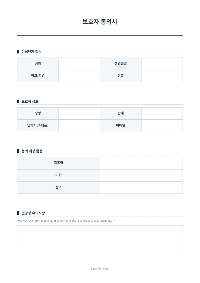 보호자 동의서 양식 미리보기
