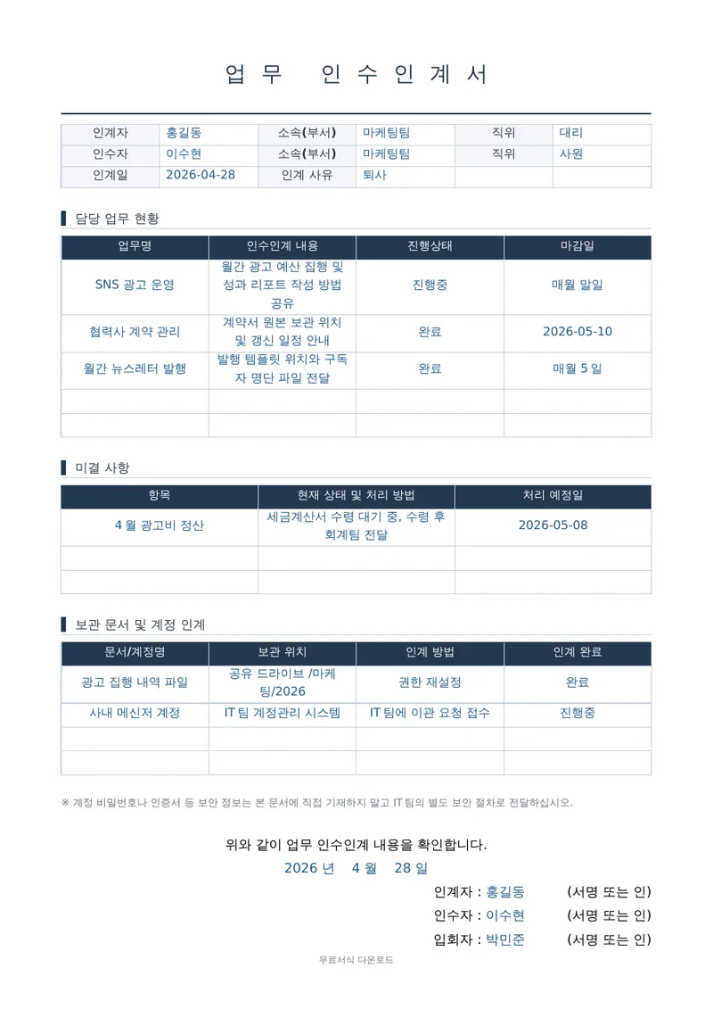 업무 인수인계서 1페이지 작성 예시 미리보기