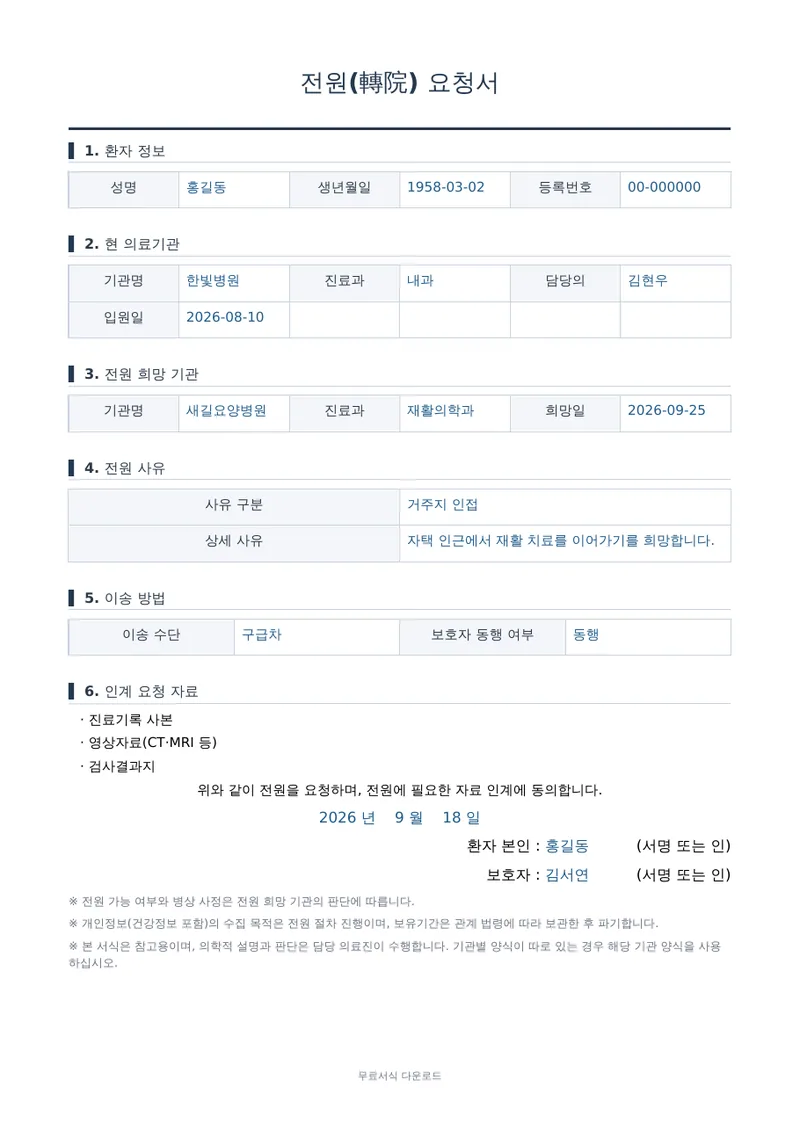 전원(轉院) 요청서 1페이지 작성 예시 미리보기
