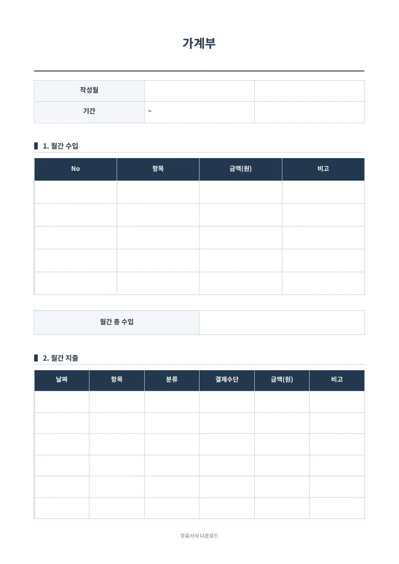 가계부 (월간) 양식 미리보기