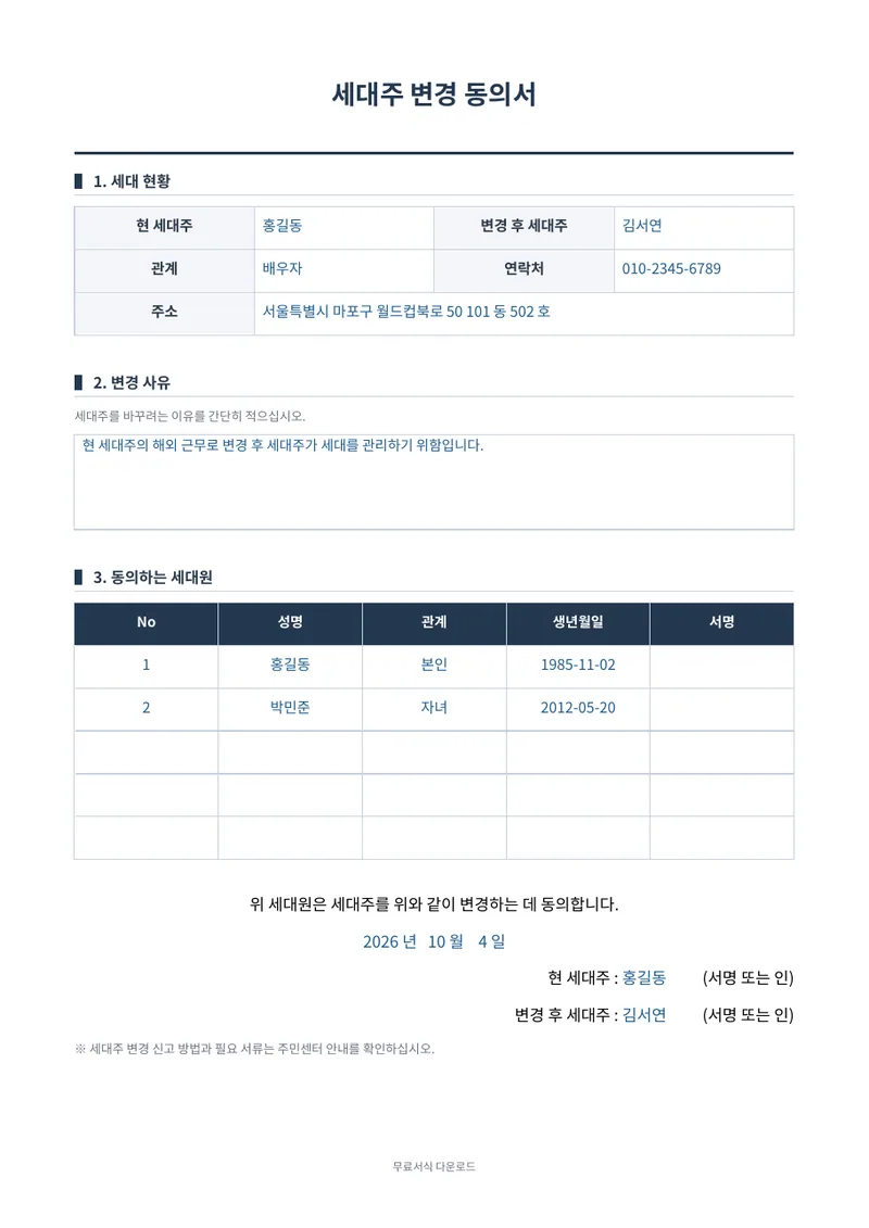 세대주 변경 동의서 1페이지 작성 예시 미리보기