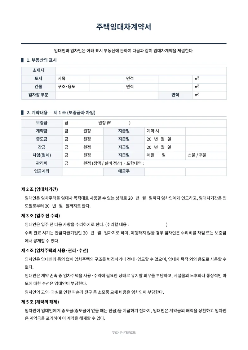 주택임대차계약서 양식 미리보기