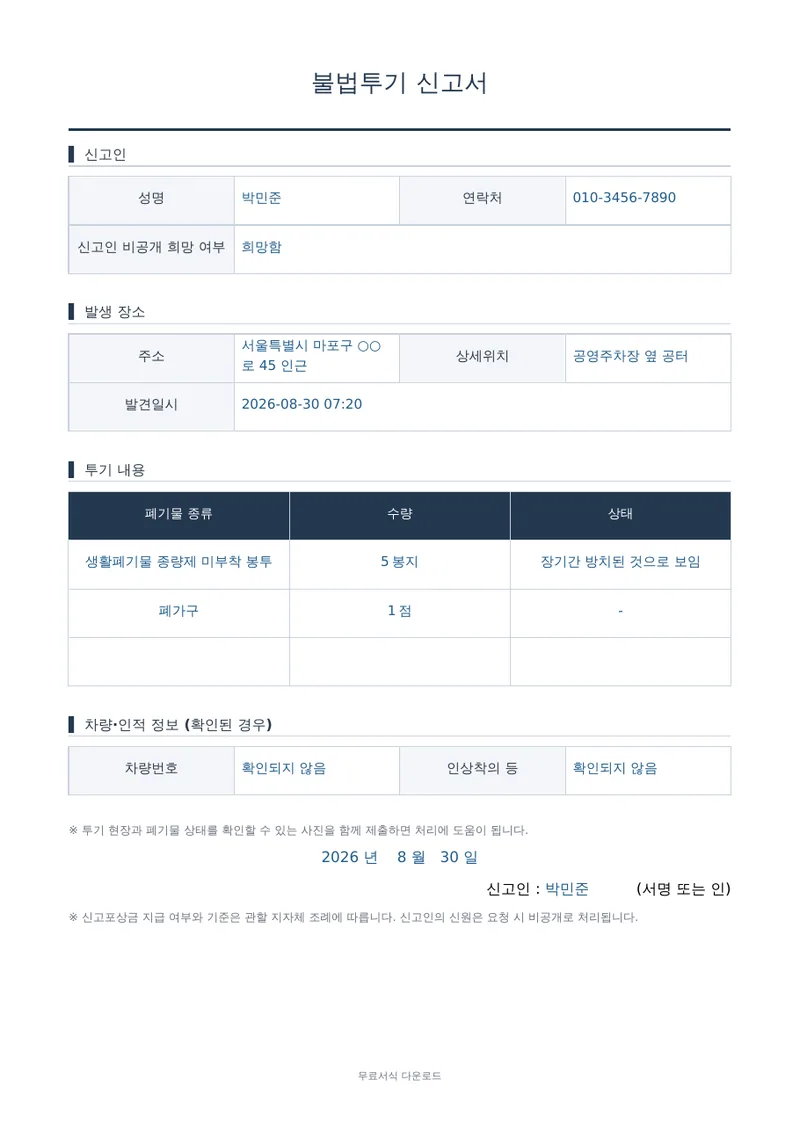 불법투기 신고서 양식 미리보기