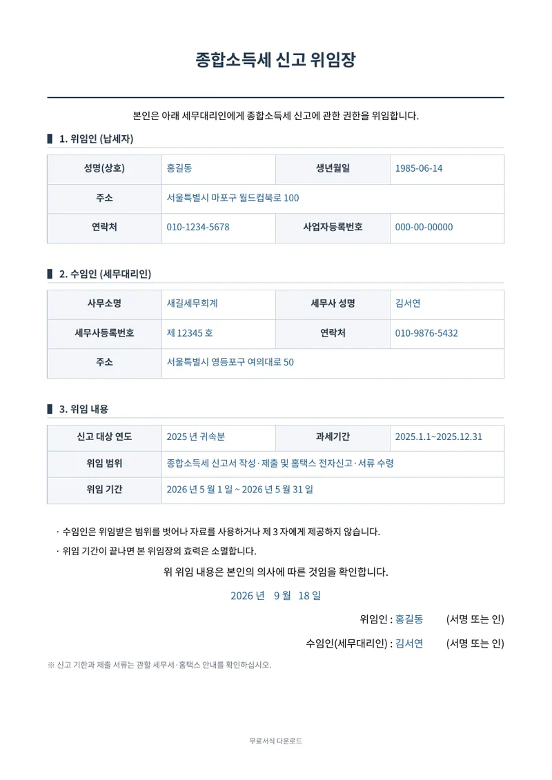 종합소득세 신고 위임장 1페이지 작성 예시 미리보기