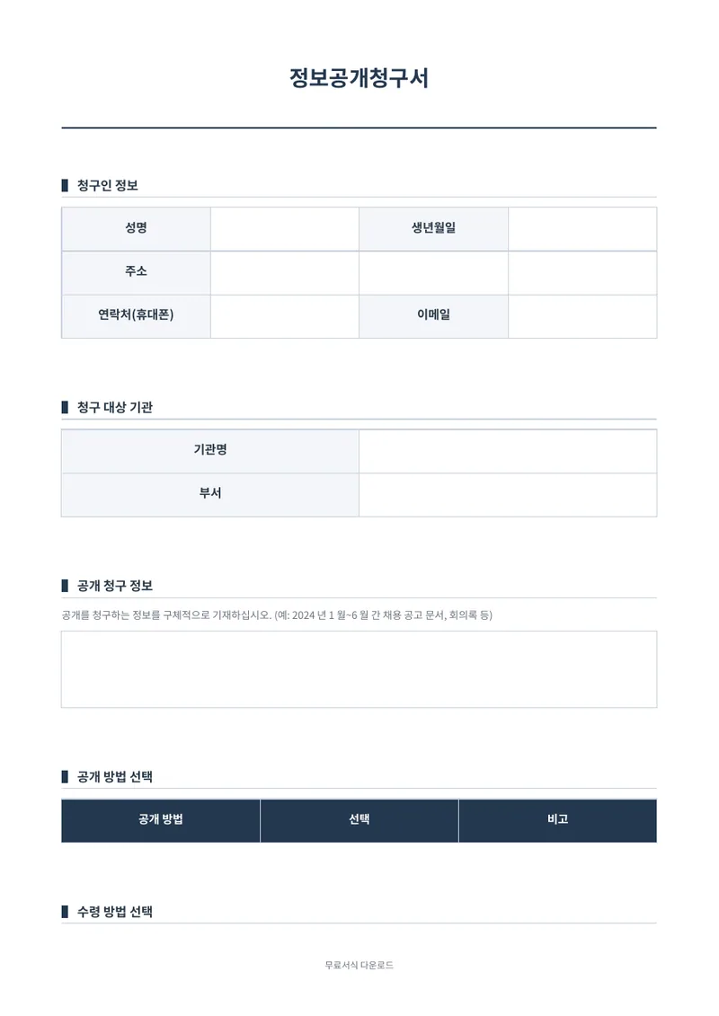 정보공개청구서 양식 미리보기