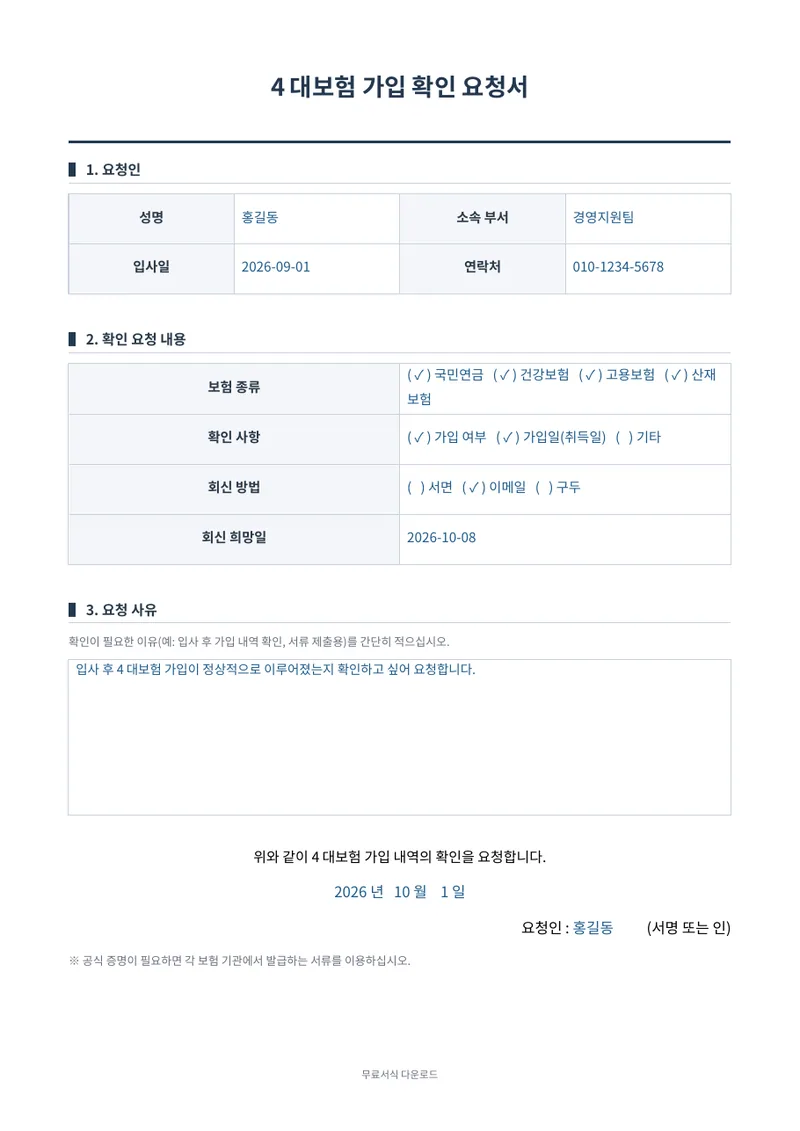 4대보험 가입 확인 요청서 1페이지 작성 예시 미리보기