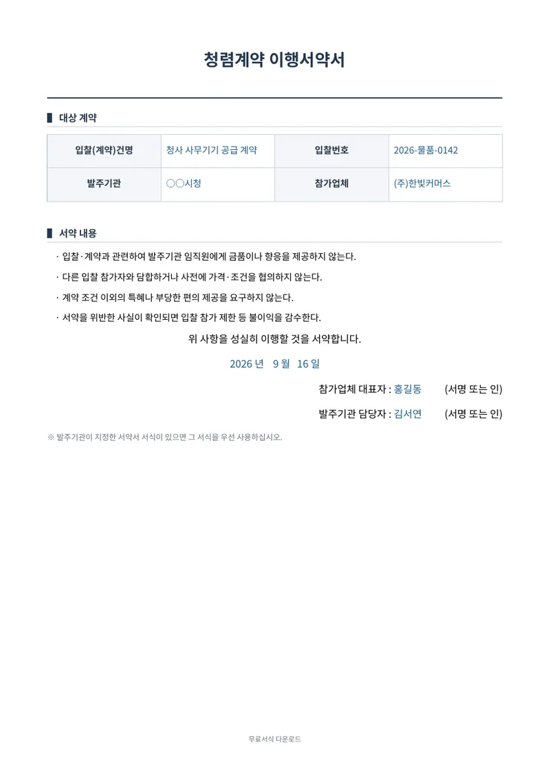 청렴계약 이행서약서 1페이지 작성 예시 미리보기