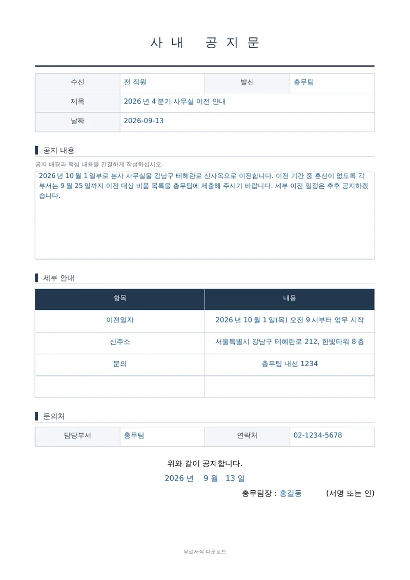 사내 공지문 1페이지 작성 예시 미리보기