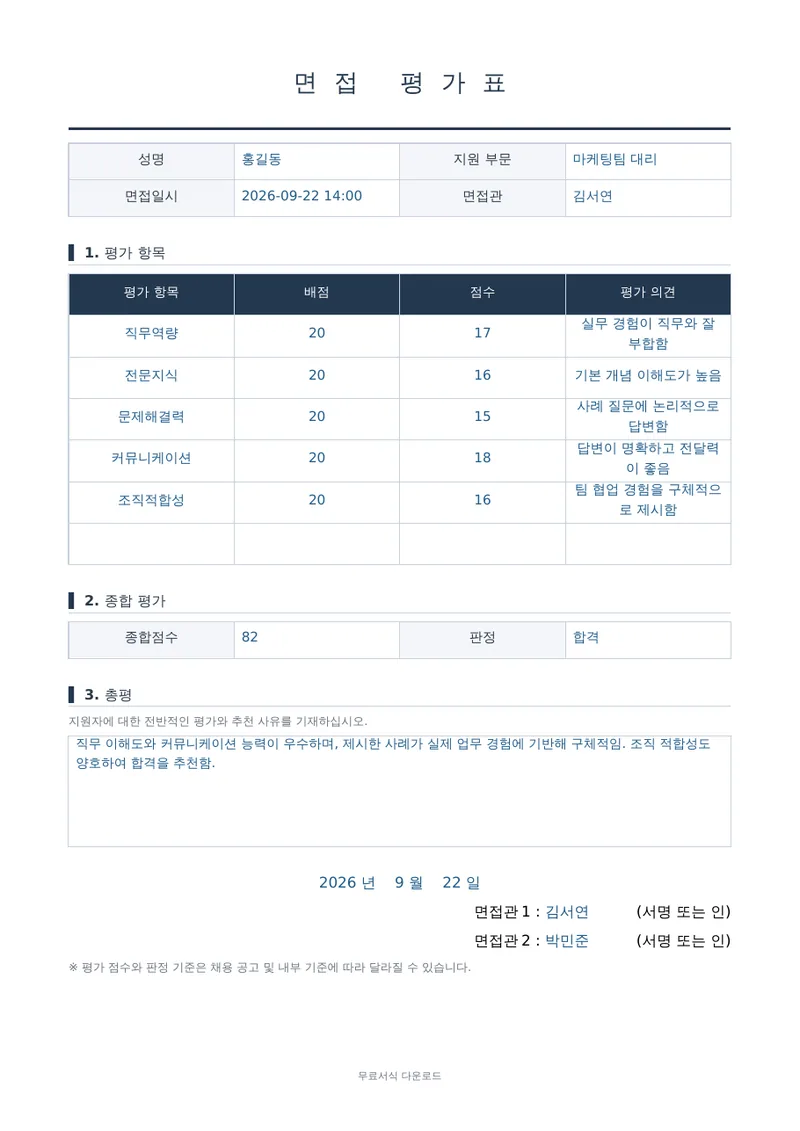 면접 평가표 1페이지 작성 예시 미리보기