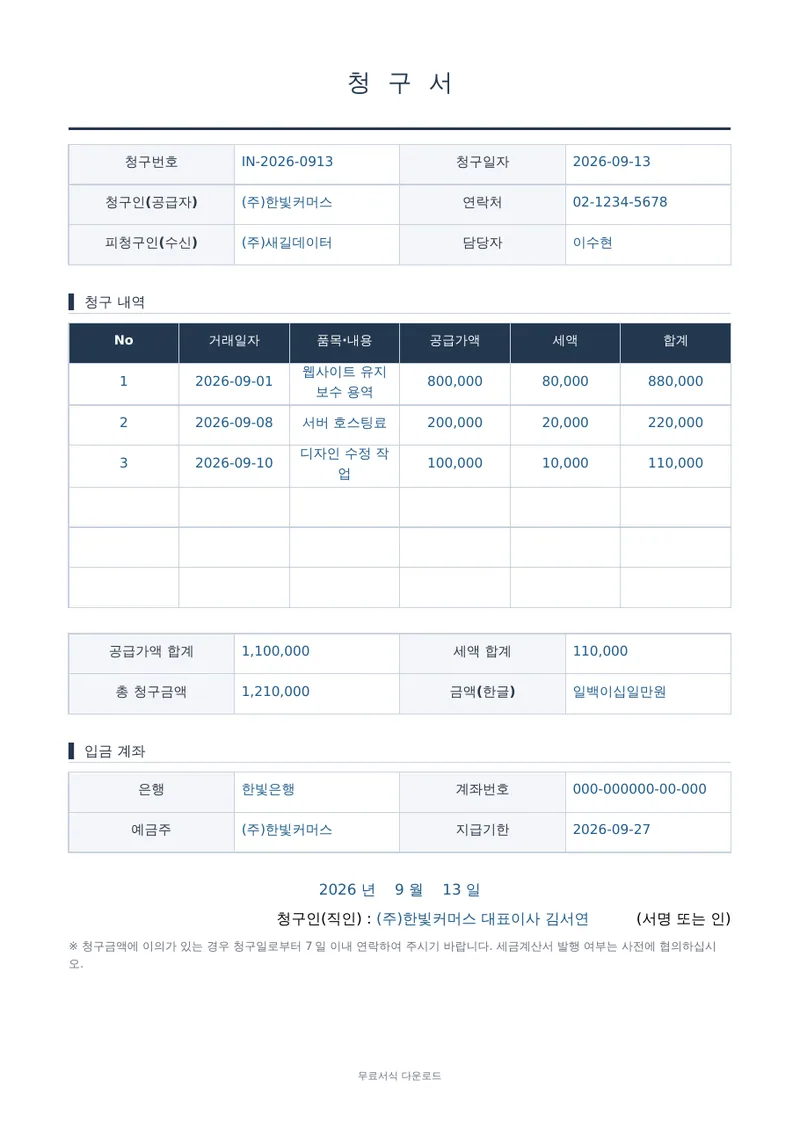 청구서 1페이지 작성 예시 미리보기
