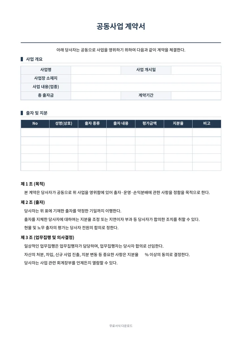 공동사업 계약서 양식 미리보기
