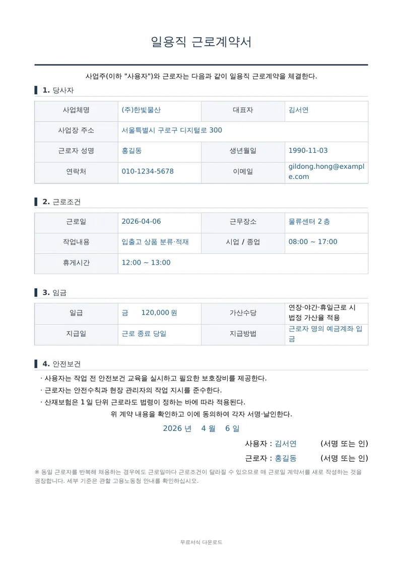일용직 근로계약서 1페이지 작성 예시 미리보기