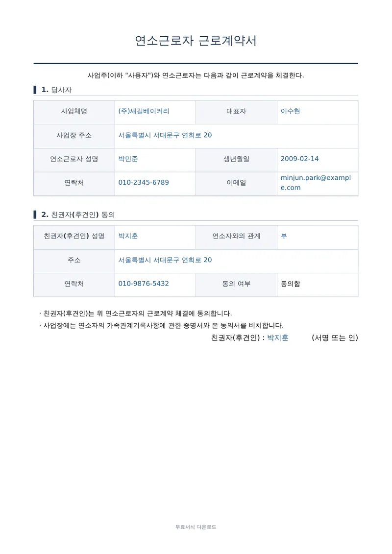 연소근로자 근로계약서 1페이지 작성 예시 미리보기