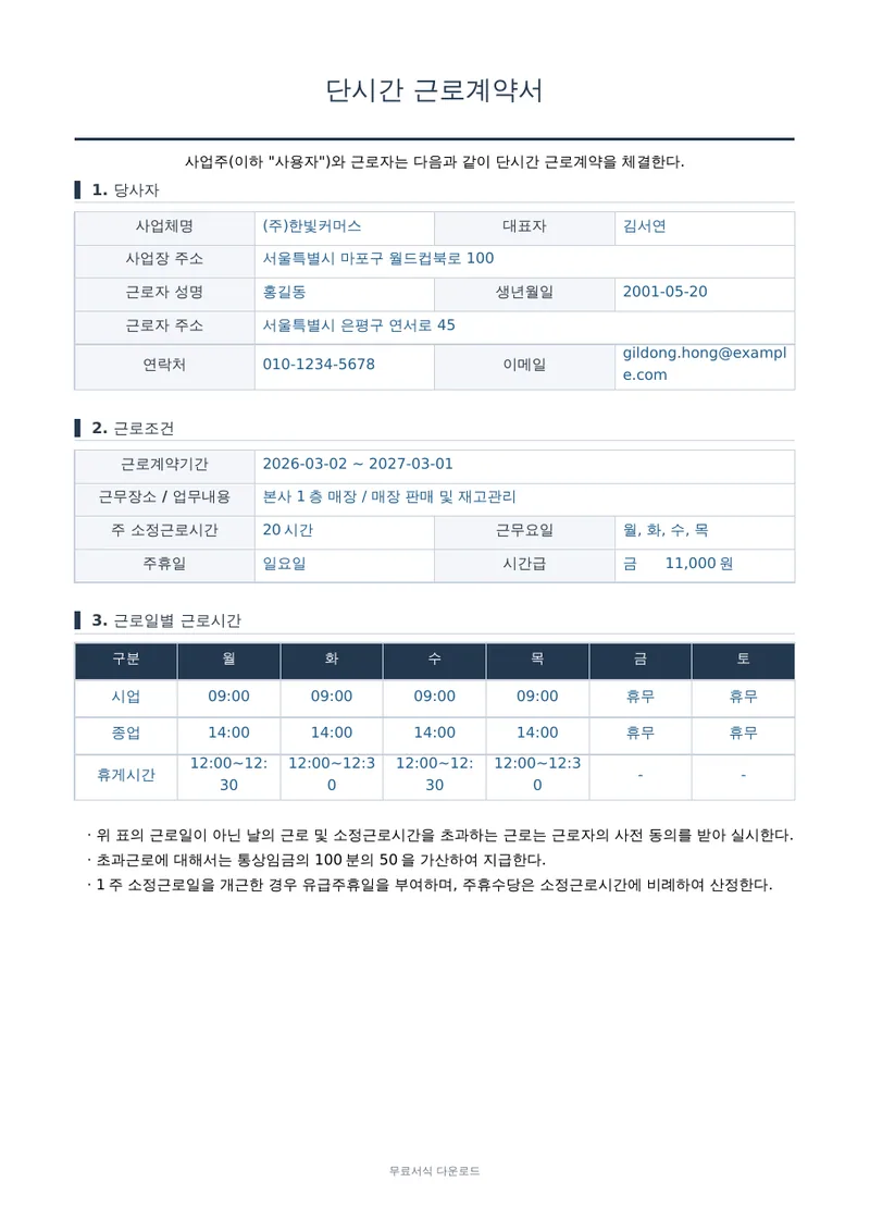 단시간 근로계약서 1페이지 작성 예시 미리보기