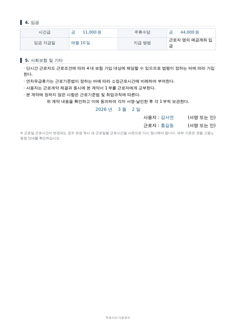 단시간 근로계약서 2페이지 작성 예시 미리보기