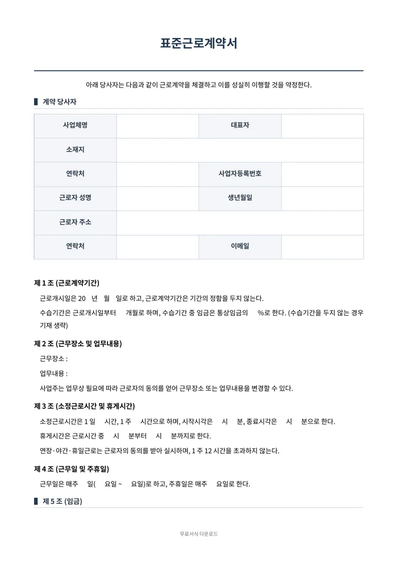 표준근로계약서 (기간의 정함이 없는 경우) 양식 미리보기