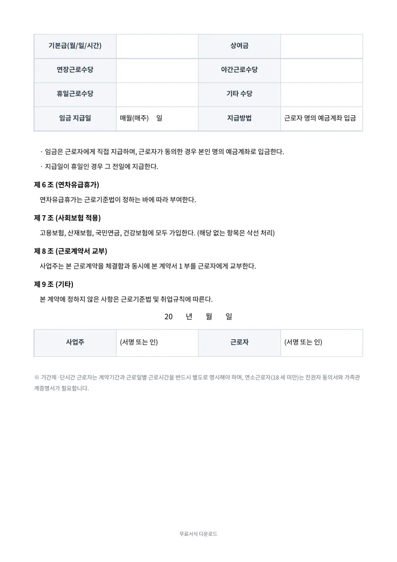 표준근로계약서 (기간의 정함이 없는 경우) 2페이지 미리보기