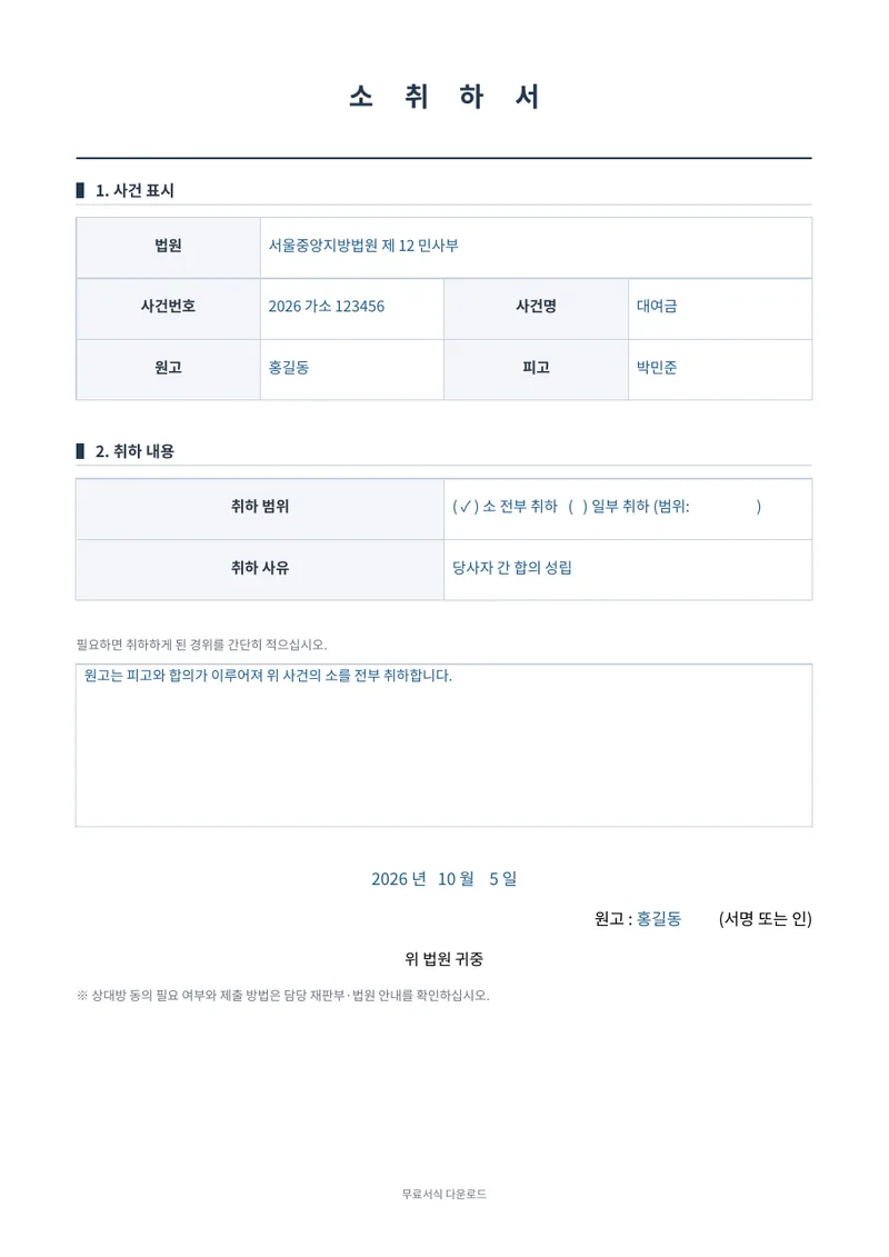 소취하서 1페이지 작성 예시 미리보기