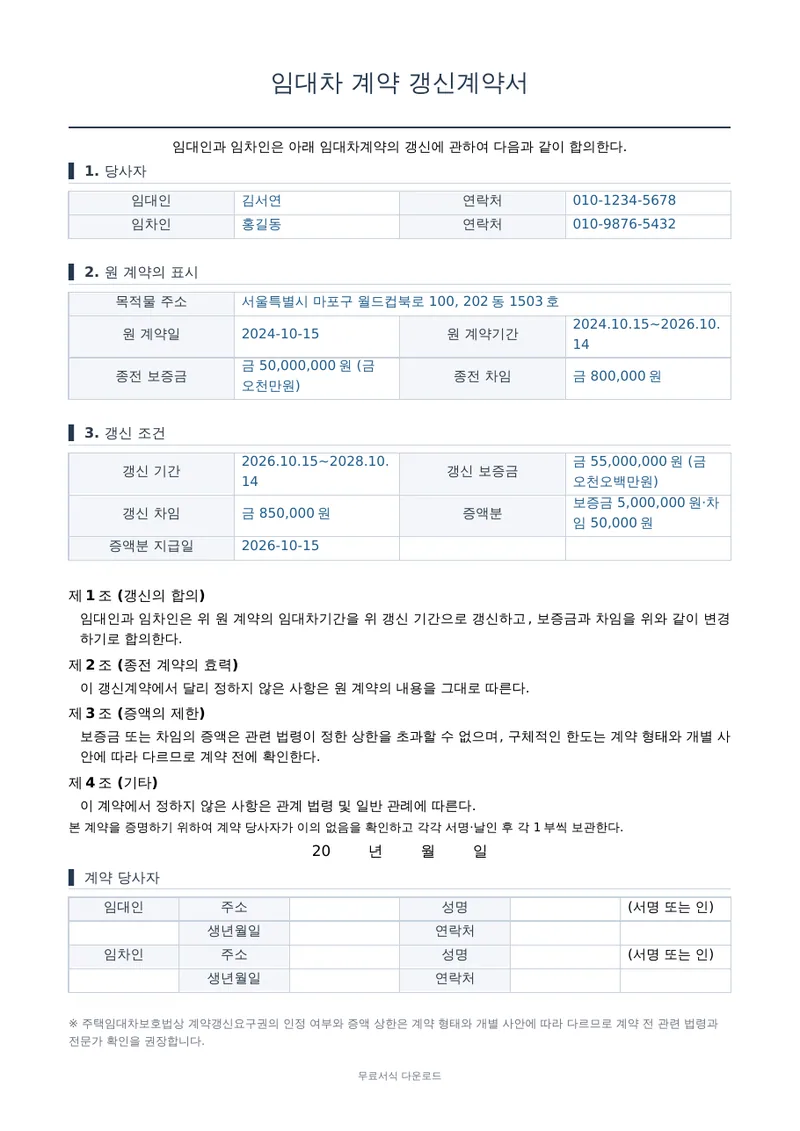 임대차 계약 갱신계약서 양식 미리보기