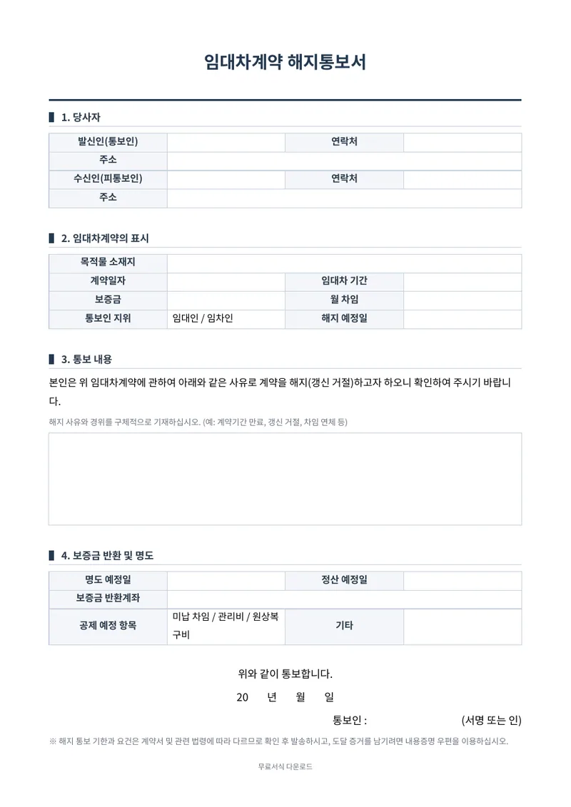 임대차계약 해지통보서 양식 미리보기