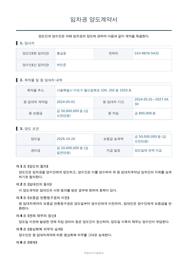 임차권 양도계약서 1페이지 작성 예시 미리보기