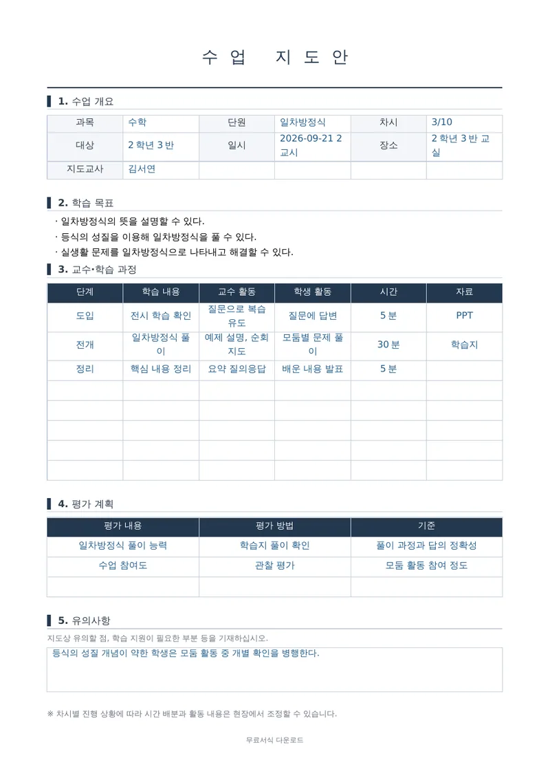 수업 지도안 1페이지 작성 예시 미리보기