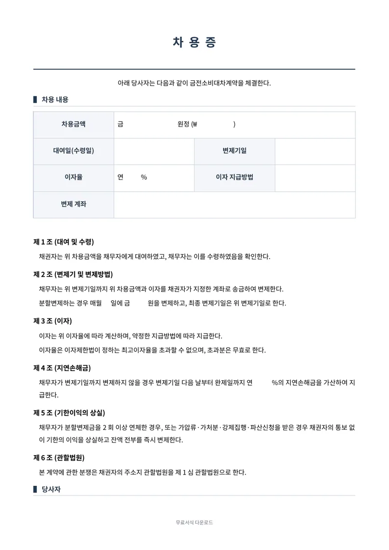 차용증 (금전소비대차계약서) 양식 미리보기