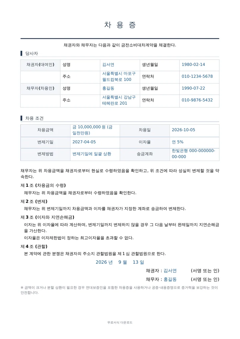 차용증 (간편형) 1페이지 작성 예시 미리보기