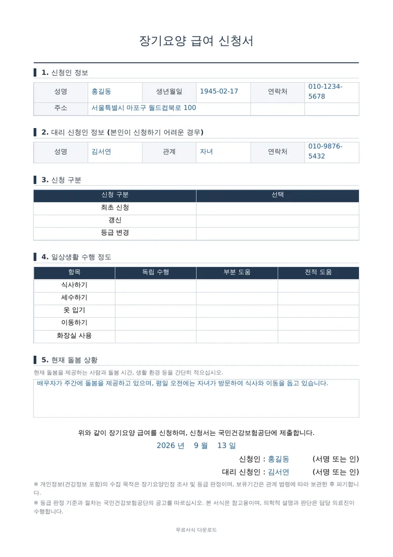 장기요양 급여 신청서 1페이지 작성 예시 미리보기