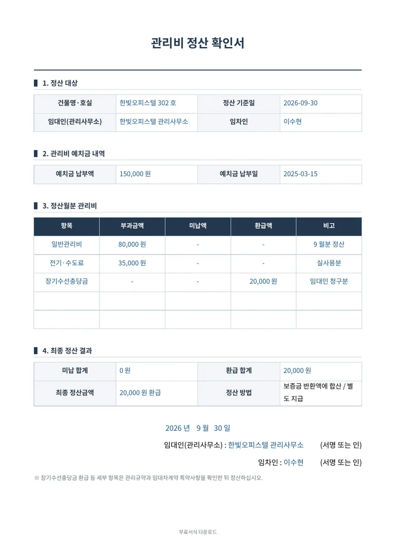관리비 정산 확인서 1페이지 작성 예시 미리보기