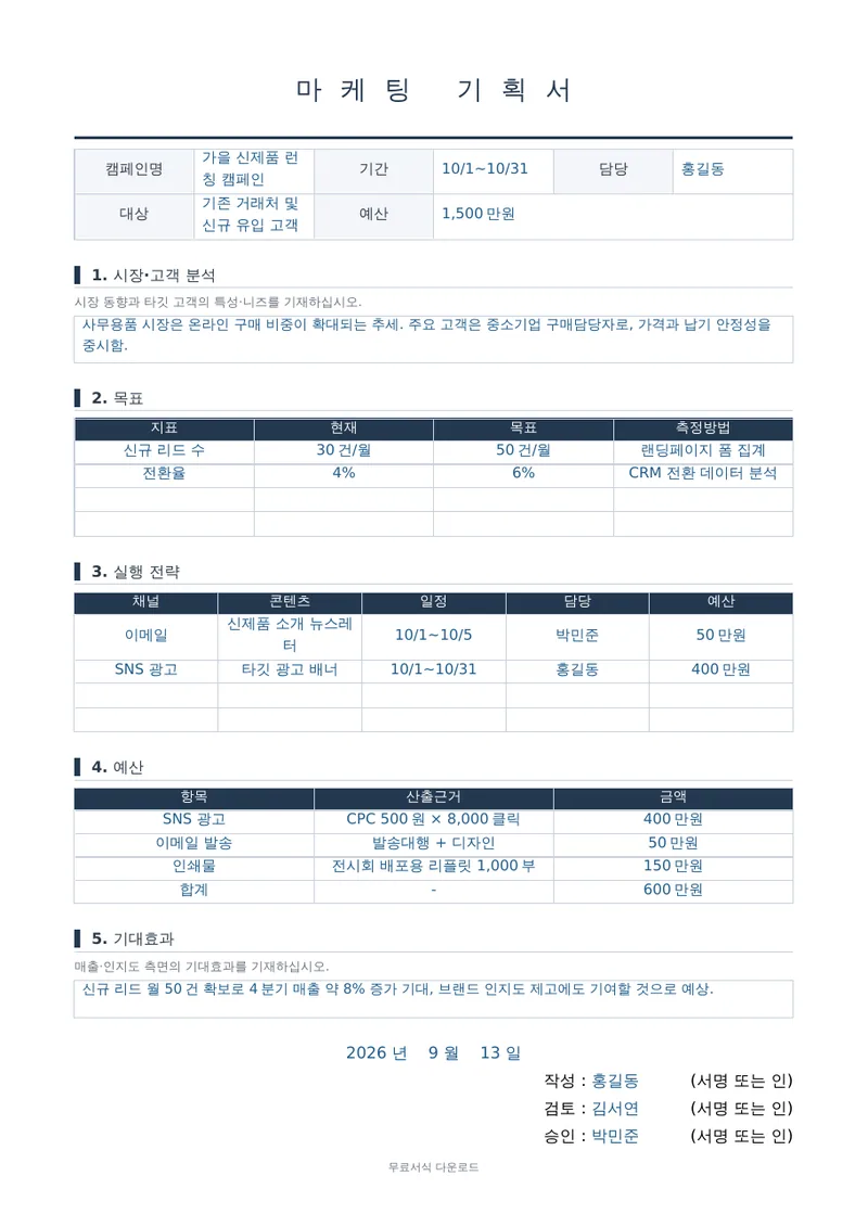 마케팅 기획서 1페이지 작성 예시 미리보기