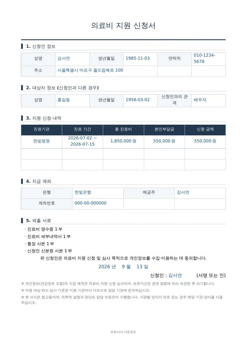 의료비 지원 신청서 양식 미리보기