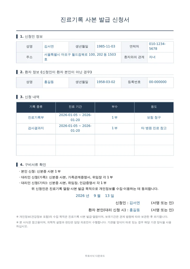 진료기록 사본 발급 신청서 1페이지 작성 예시 미리보기