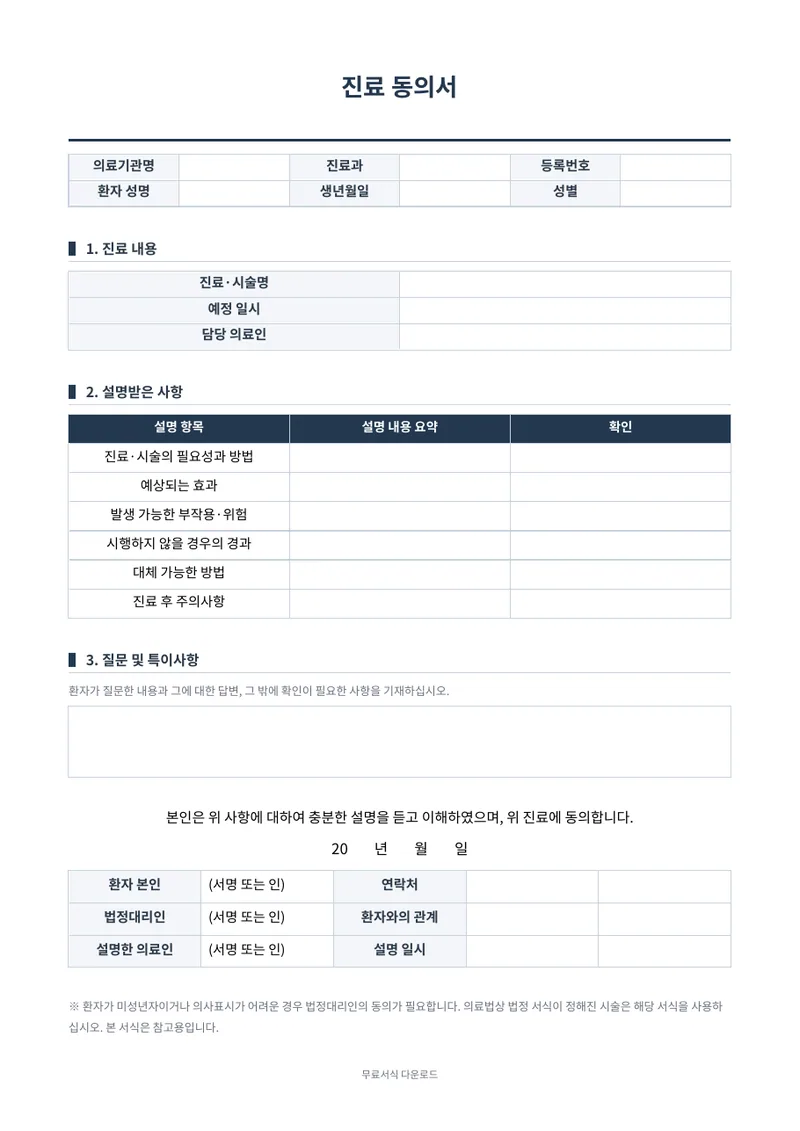 진료 동의서 양식 미리보기